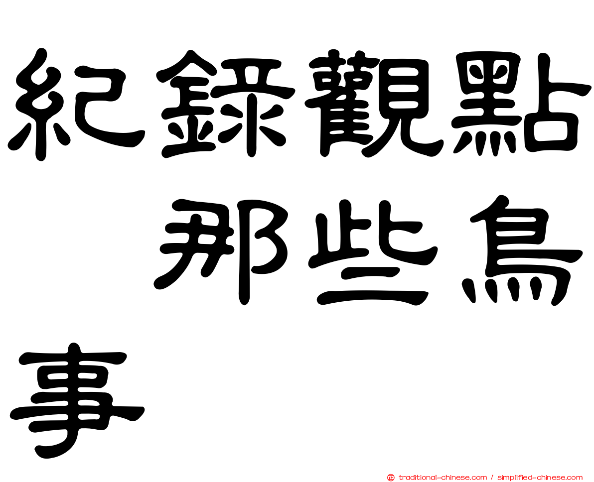 紀錄觀點　那些鳥事